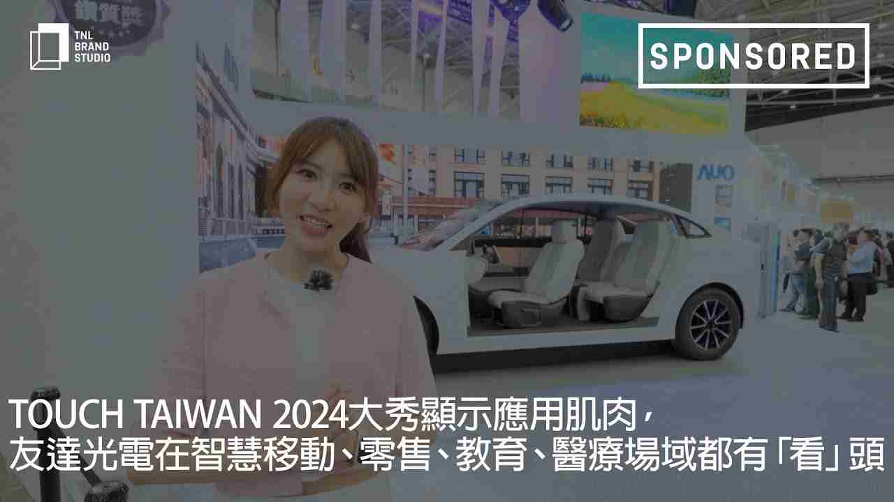Touch Taiwan 2024大秀显示应用肌肉，，，，z6尊龙光电在智慧移动、、、、零售、、、教育、、医疗场域都有「看」头